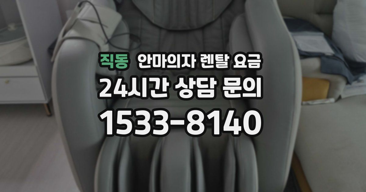 직동 안마의자 렌탈 요금