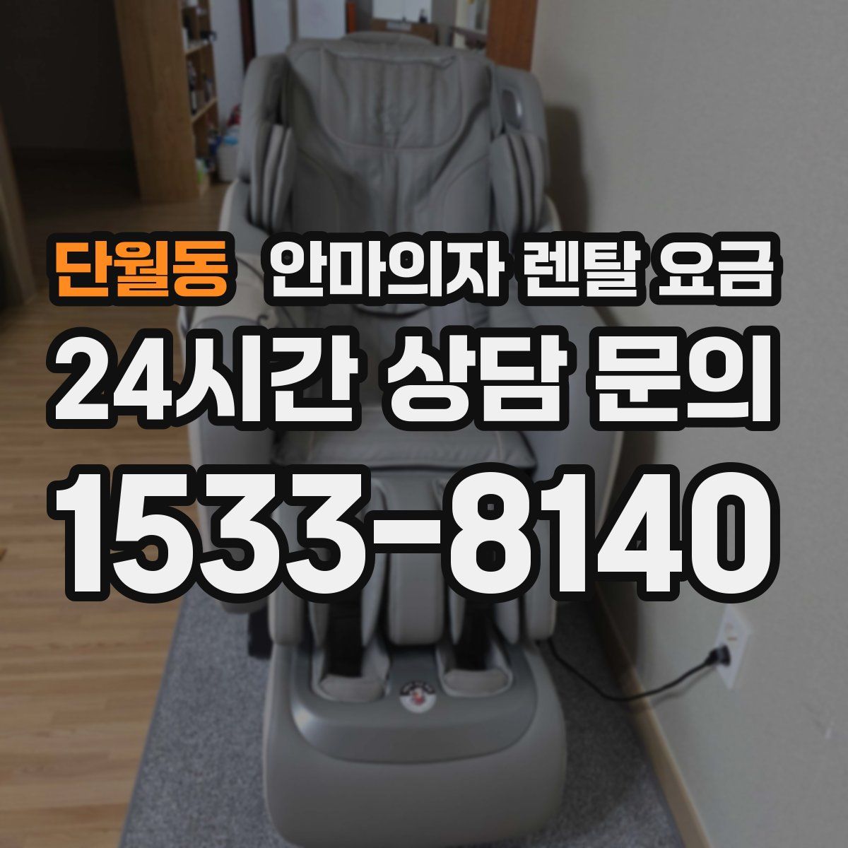 단월동 안마의자 렌탈 요금