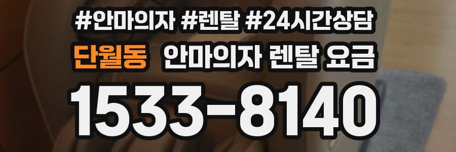 단월동 안마의자 렌탈 요금