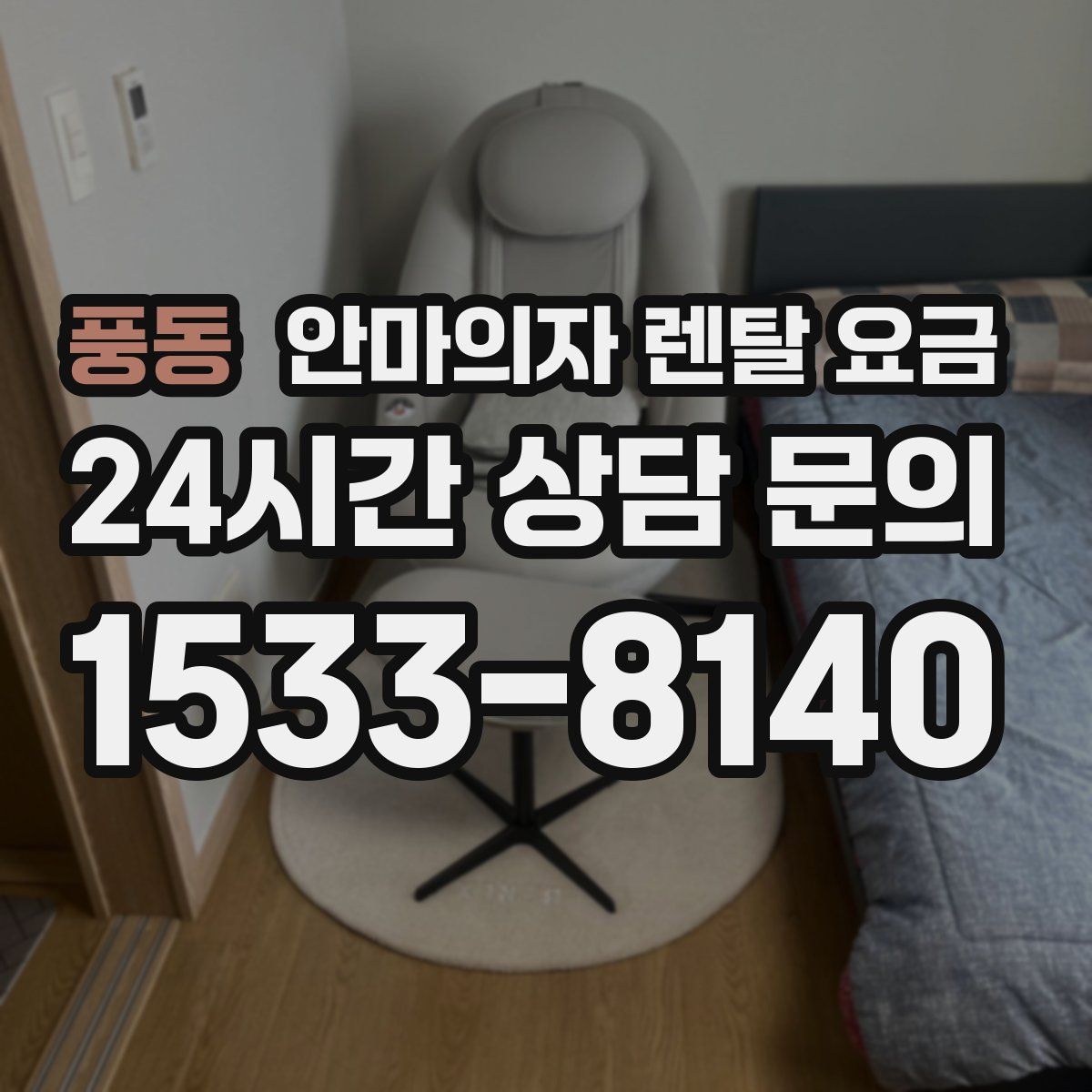 풍동 안마의자 렌탈 요금