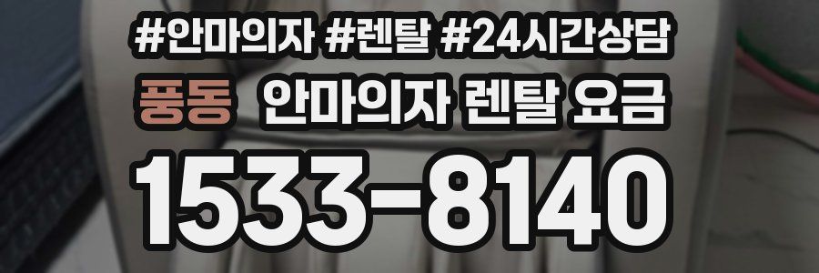 풍동 안마의자 렌탈 요금