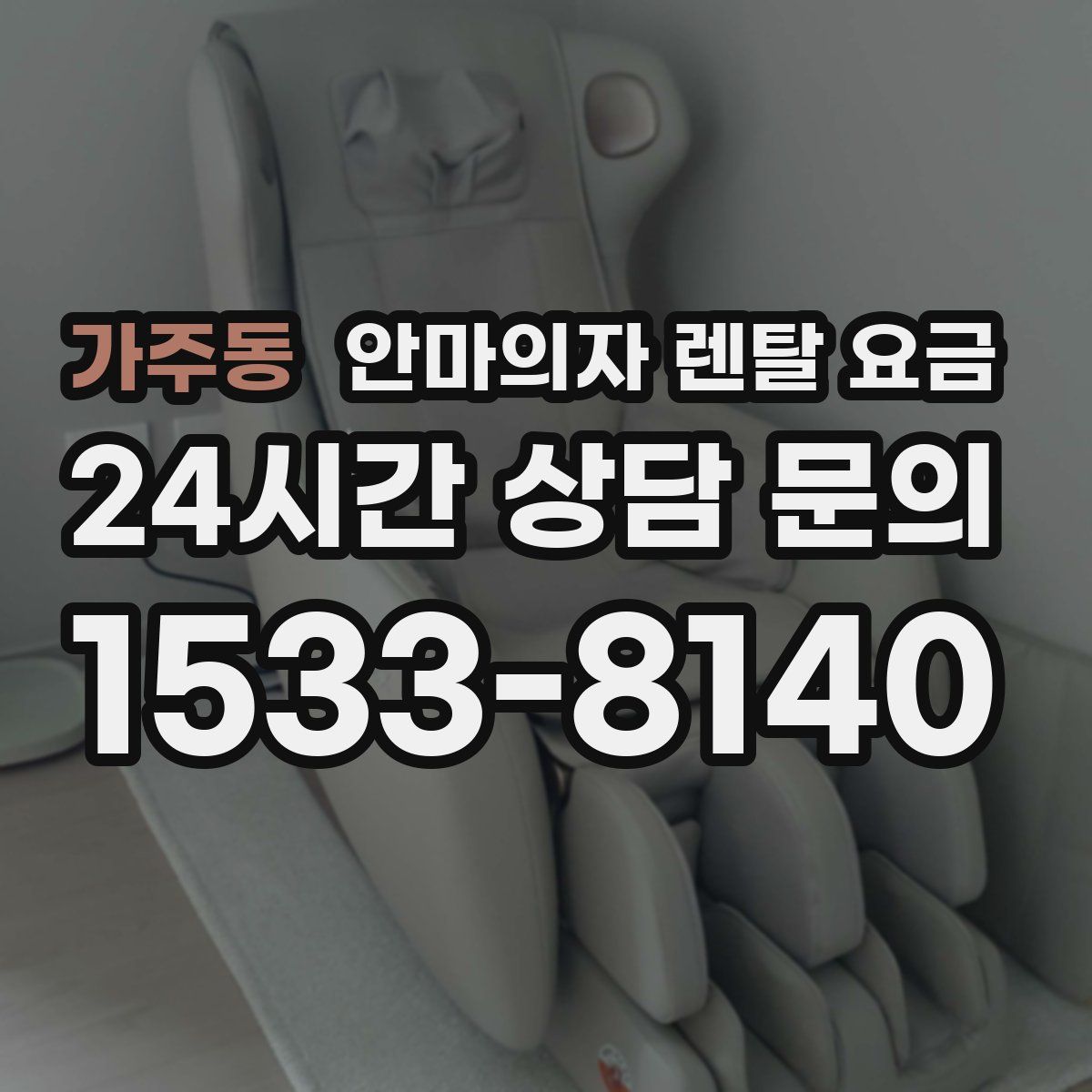 가주동 안마의자 렌탈 요금
