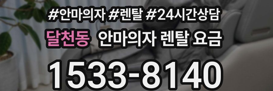 달천동 안마의자 렌탈 요금