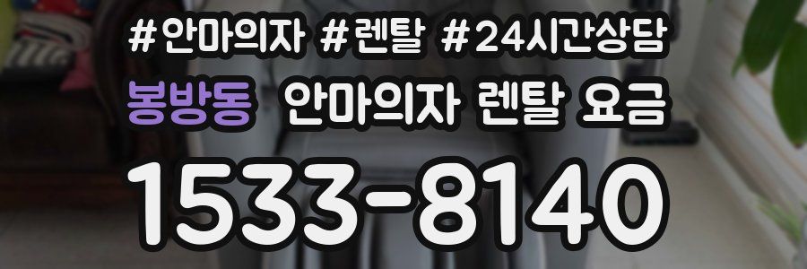 봉방동 안마의자 렌탈 요금