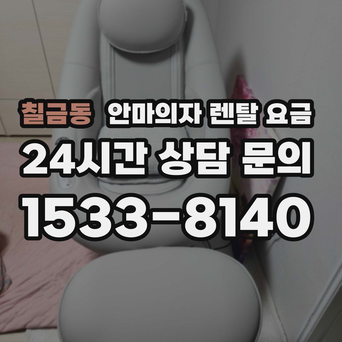 칠금동 안마의자 렌탈 요금