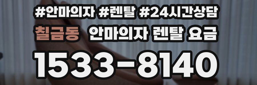 칠금동 안마의자 렌탈 요금