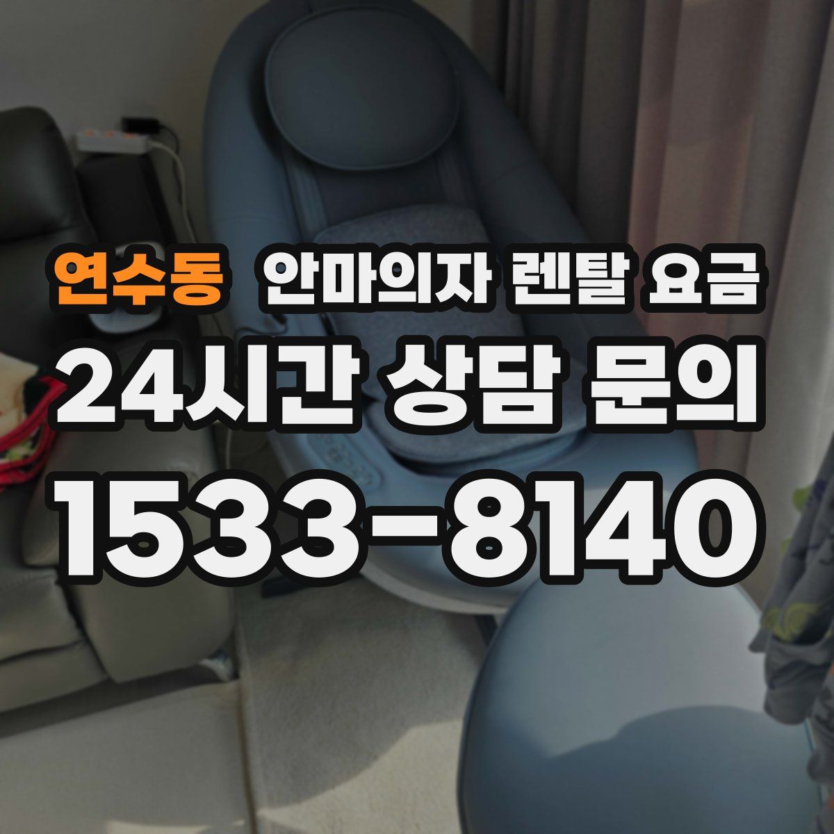 연수동 안마의자 렌탈 요금