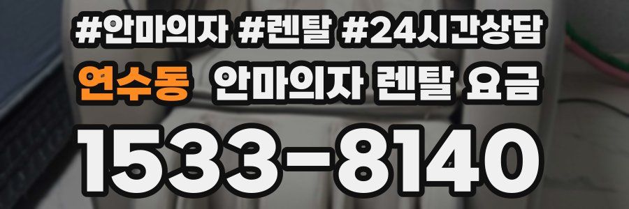 연수동 안마의자 렌탈 요금