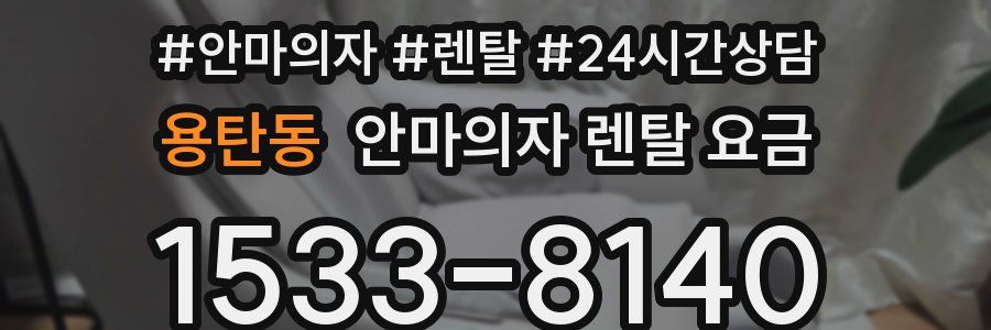 용탄동 안마의자 렌탈 요금