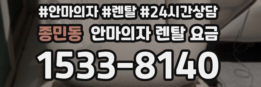 종민동 안마의자 렌탈 요금