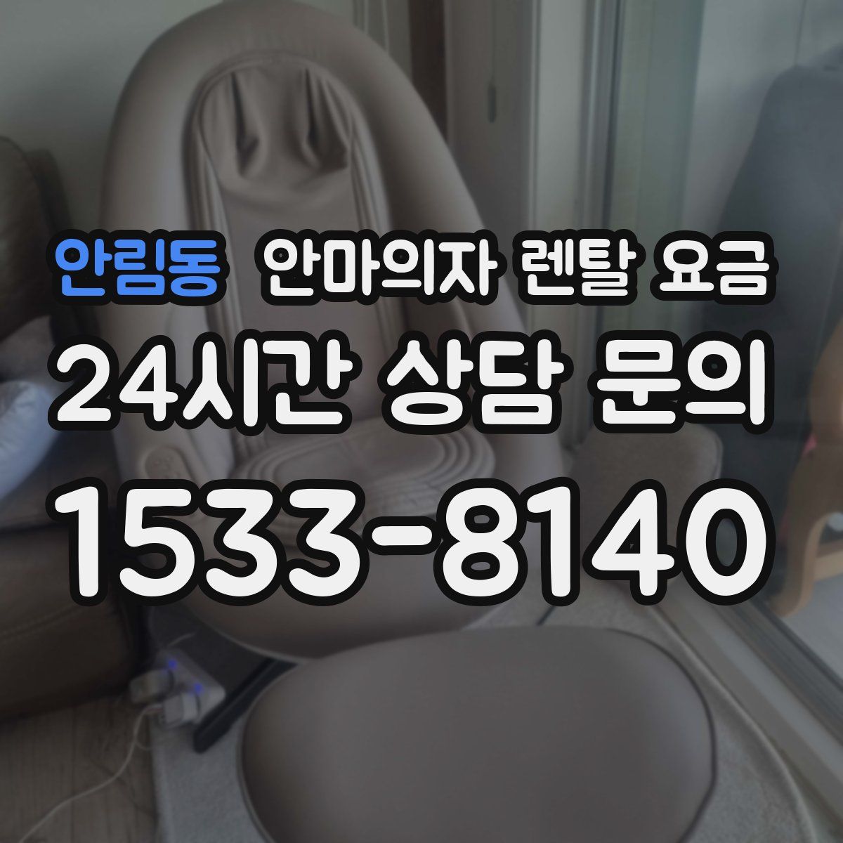 안림동 안마의자 렌탈 요금