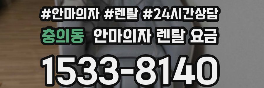 충의동 안마의자 렌탈 요금