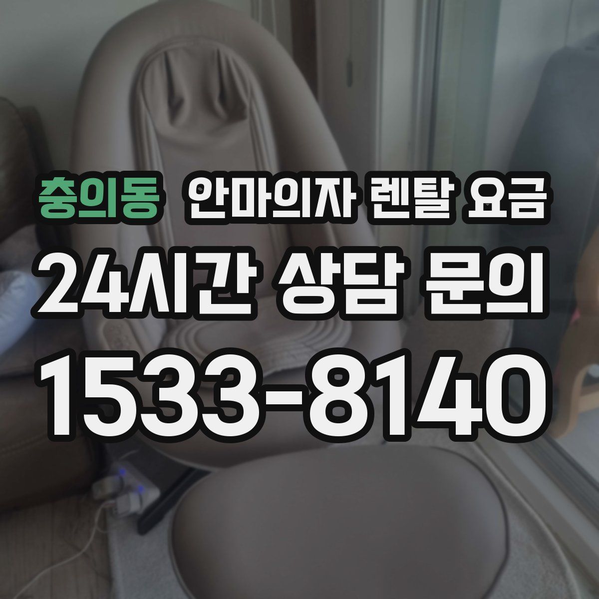 충의동 안마의자 렌탈 요금