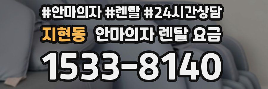 지현동 안마의자 렌탈 요금