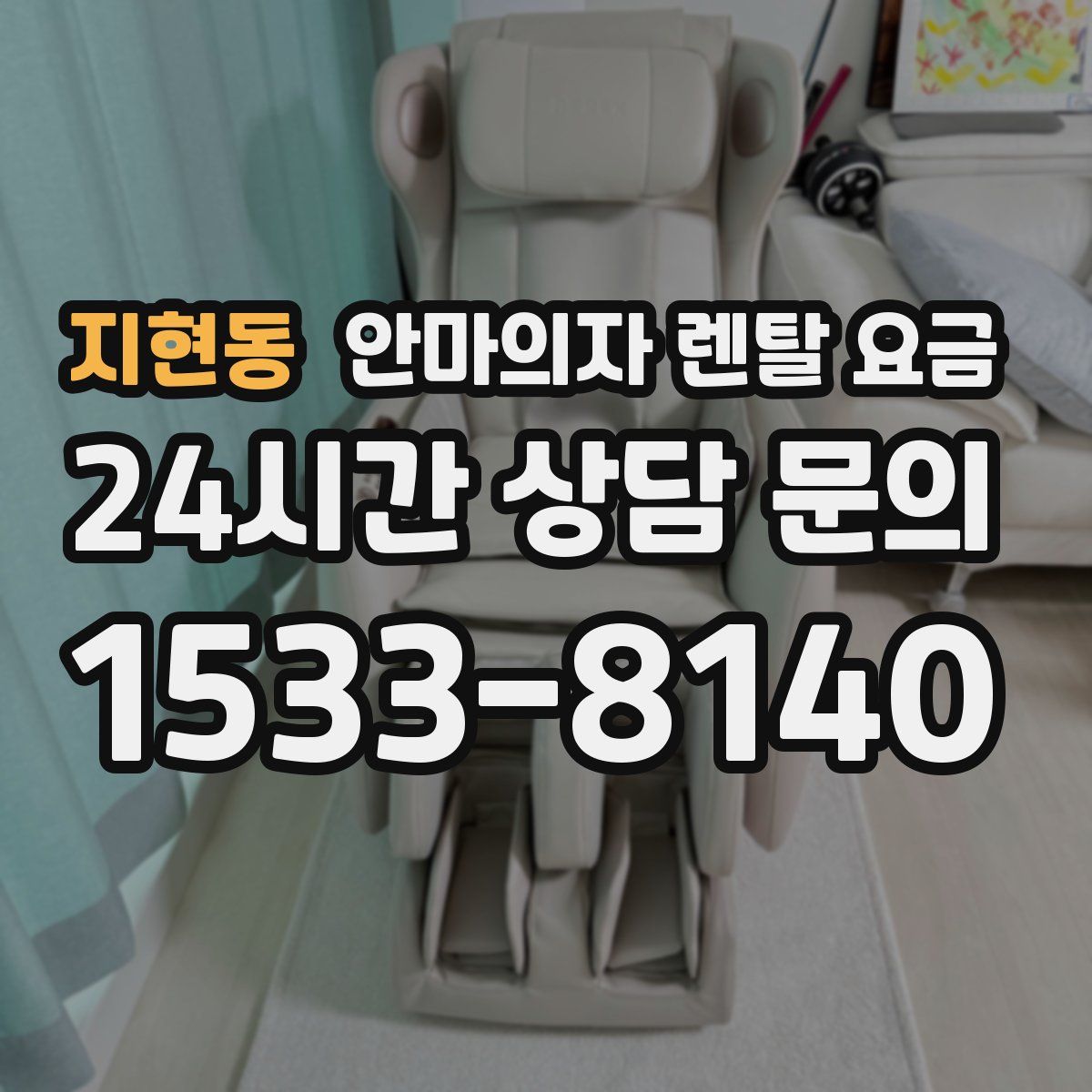 지현동 안마의자 렌탈 요금