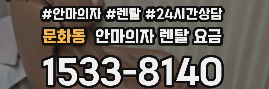 문화동 안마의자 렌탈 요금
