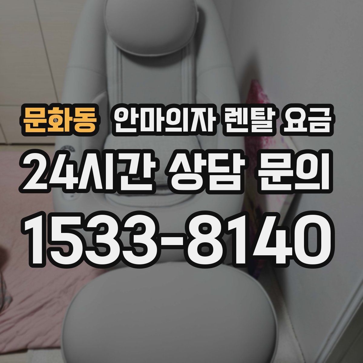 문화동 안마의자 렌탈 요금