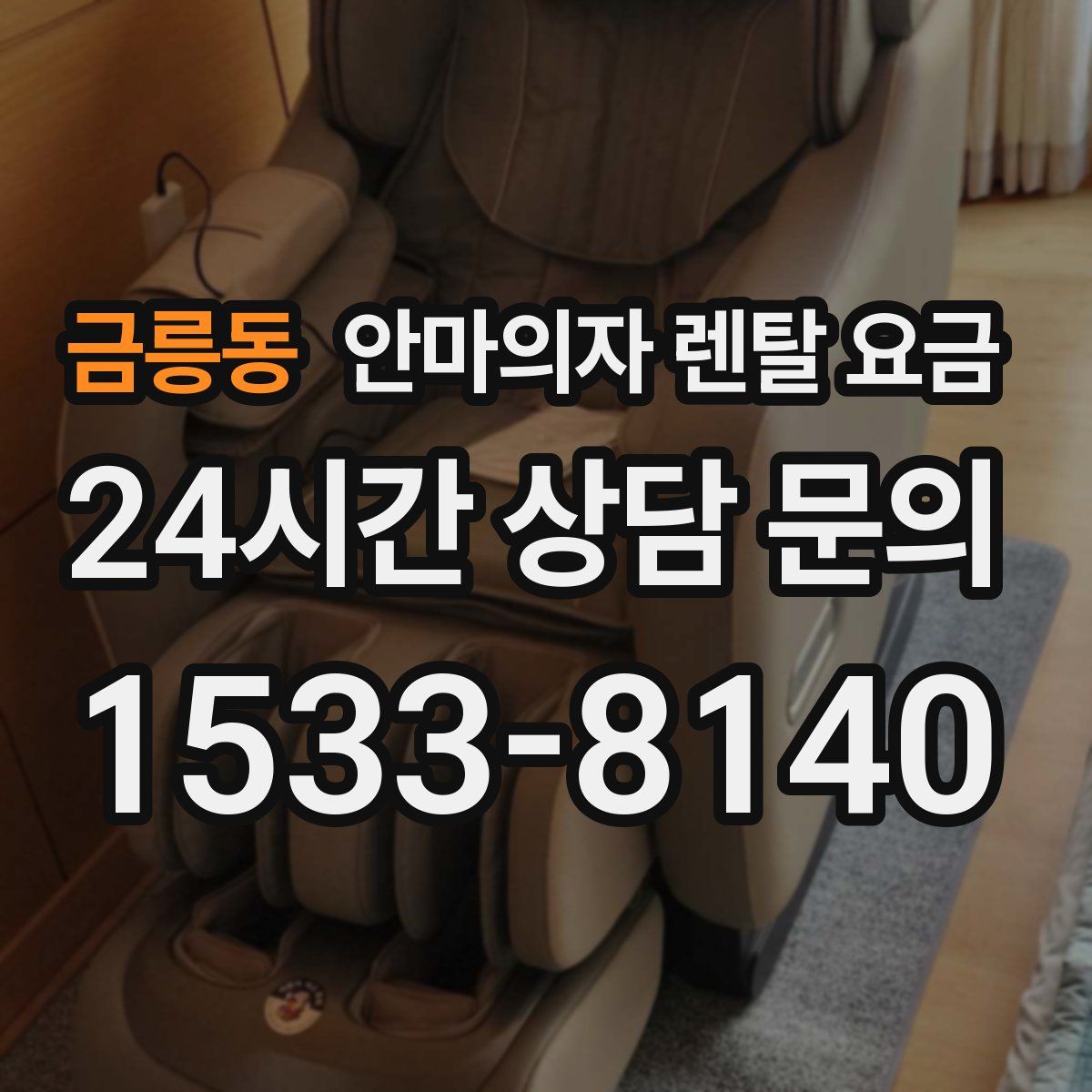 금릉동 안마의자 렌탈 요금