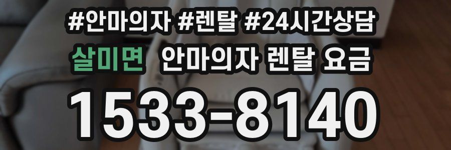 살미면 안마의자 렌탈 요금