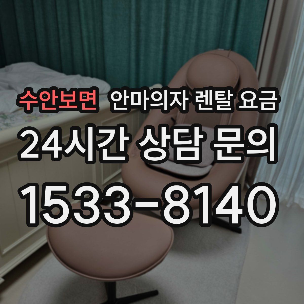 수안보면 안마의자 렌탈 요금