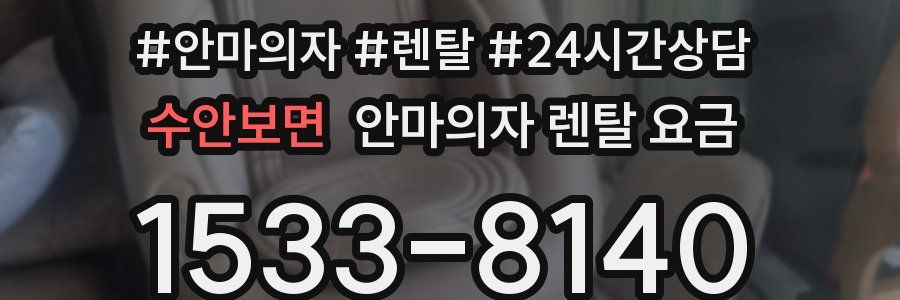 수안보면 안마의자 렌탈 요금