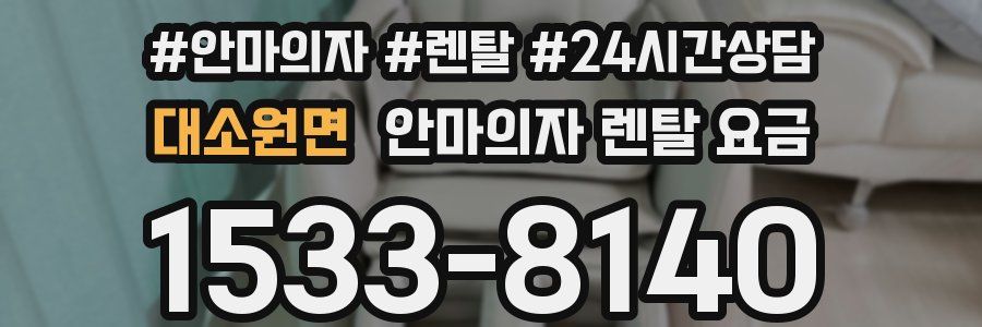 대소원면 안마의자 렌탈 요금