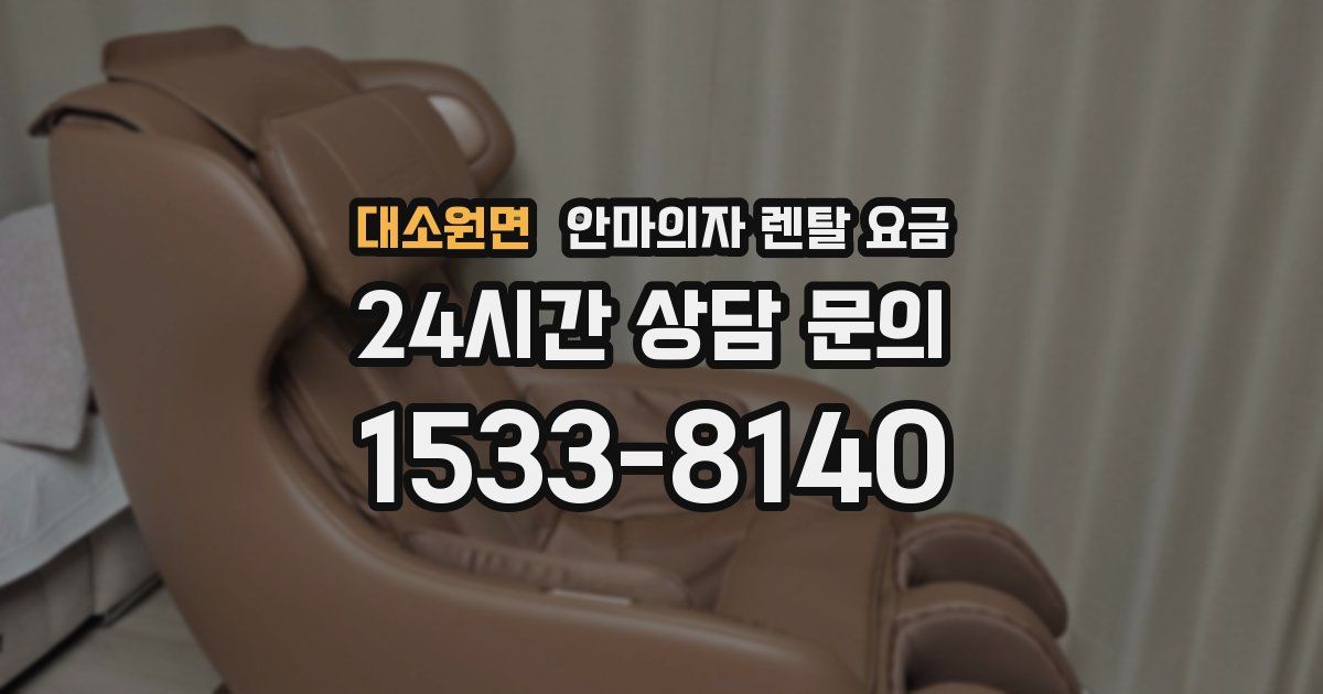 대소원면 안마의자 렌탈 요금