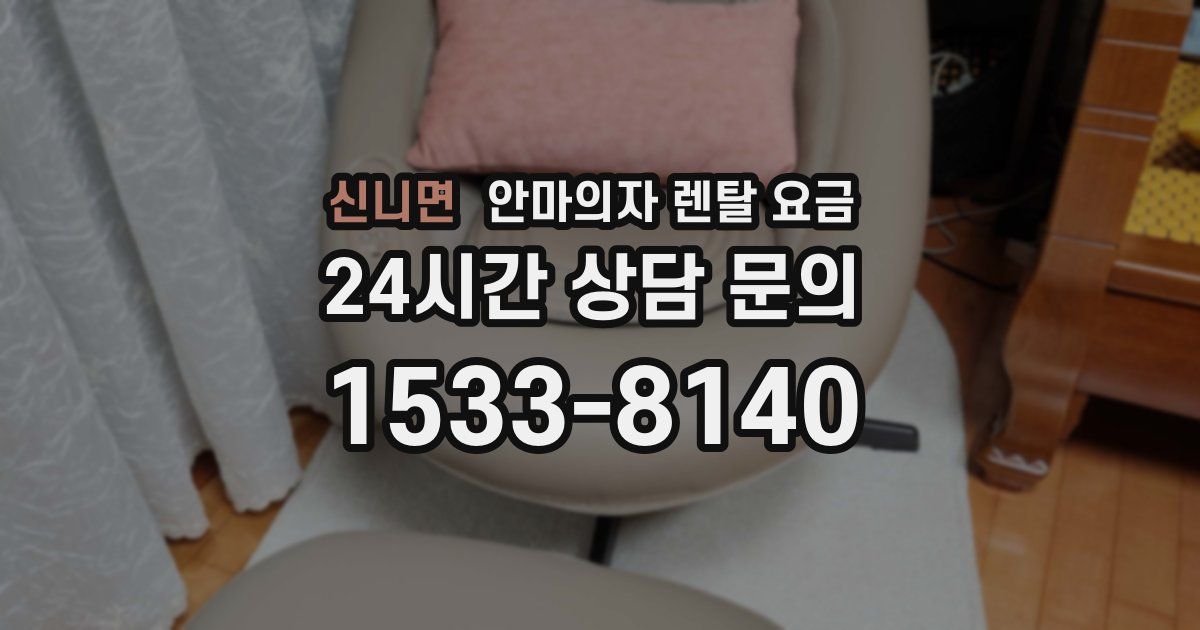 신니면 안마의자 렌탈 요금