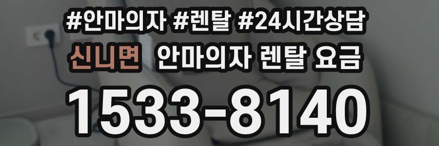 신니면 안마의자 렌탈 요금