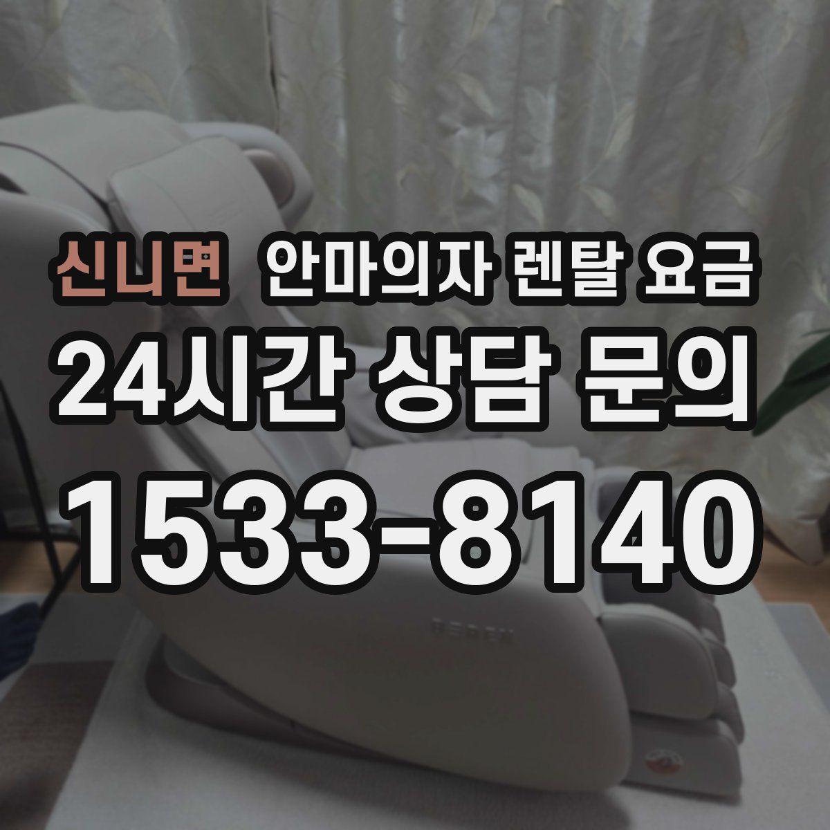 신니면 안마의자 렌탈 요금