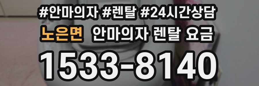 노은면 안마의자 렌탈 요금
