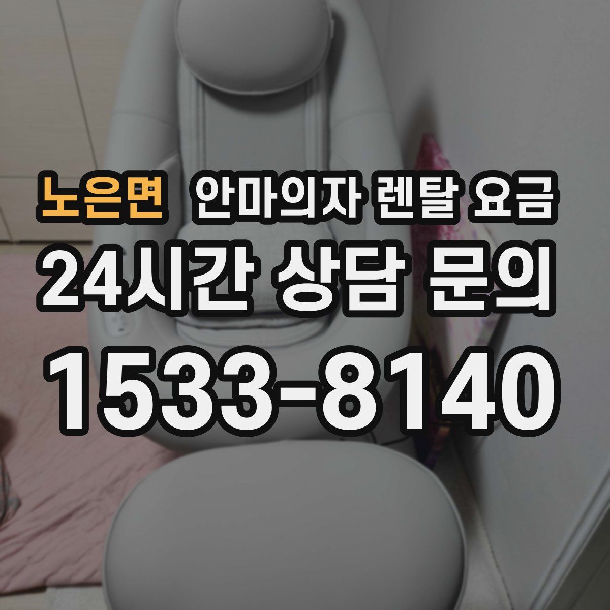 노은면 안마의자 렌탈 요금