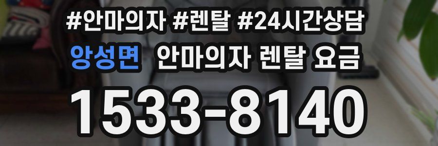 앙성면 안마의자 렌탈 요금