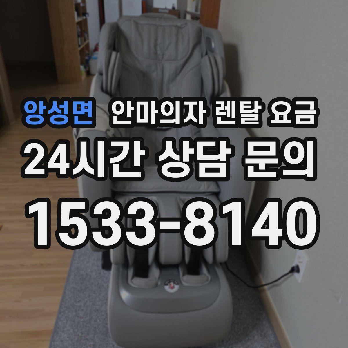 앙성면 안마의자 렌탈 요금