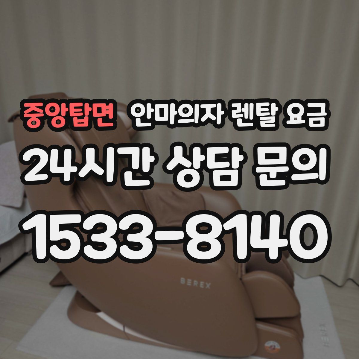 중앙탑면 안마의자 렌탈 요금