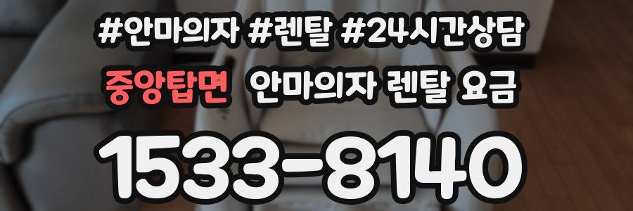 중앙탑면 안마의자 렌탈 요금