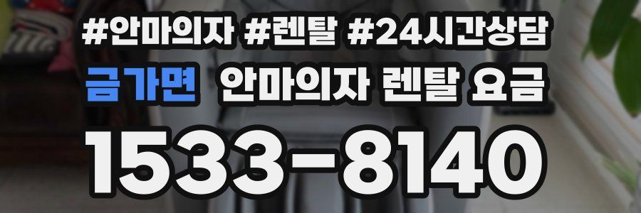 금가면 안마의자 렌탈 요금