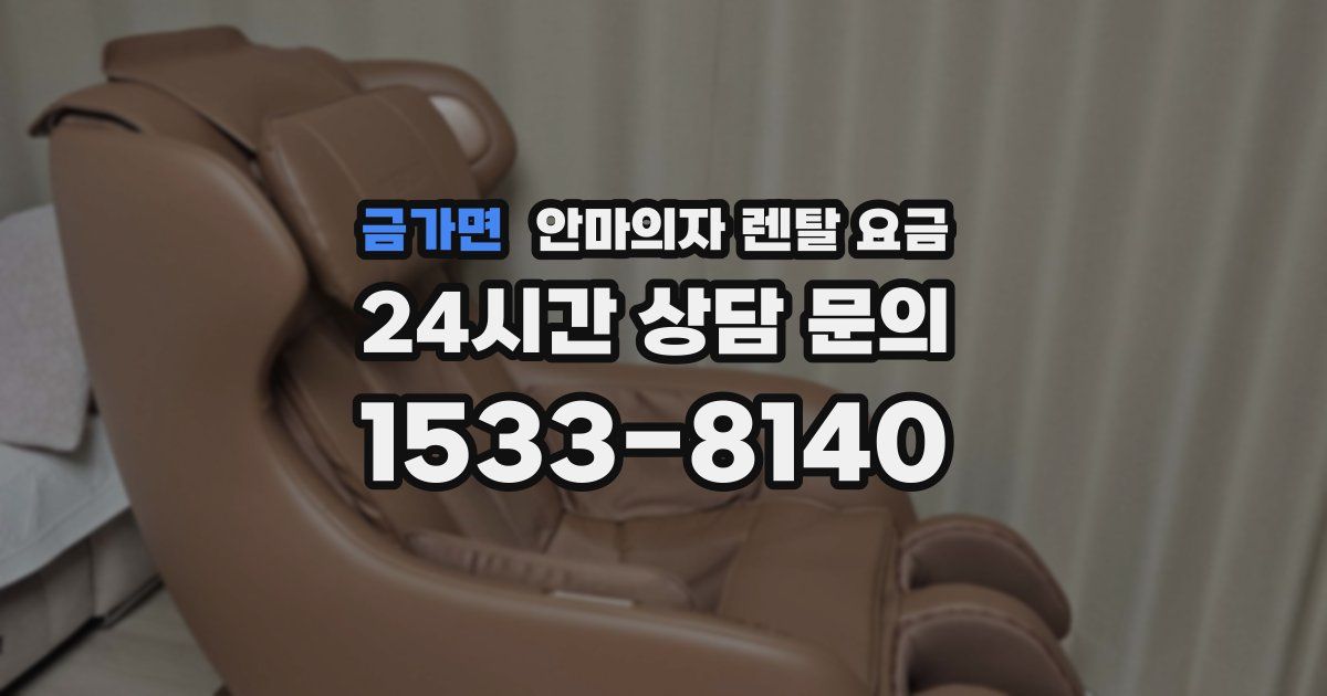 금가면 안마의자 렌탈 요금