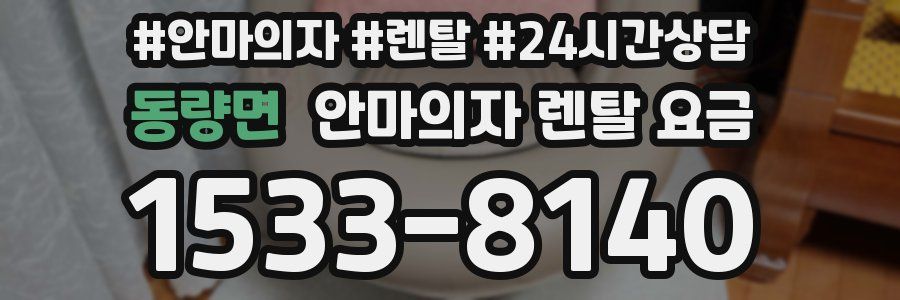 동량면 안마의자 렌탈 요금