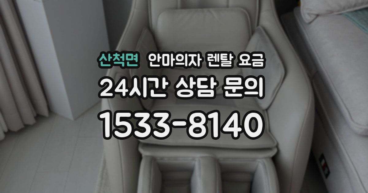 산척면 안마의자 렌탈 요금