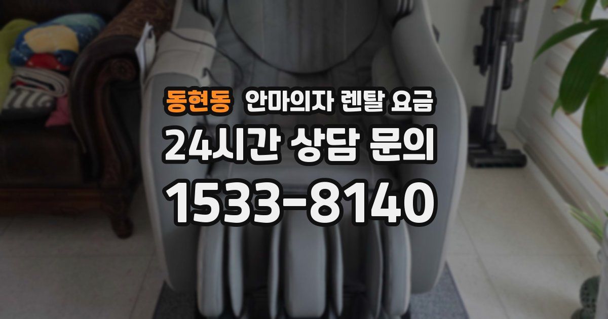 동현동 안마의자 렌탈 요금