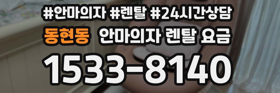 동현동 안마의자 렌탈 요금