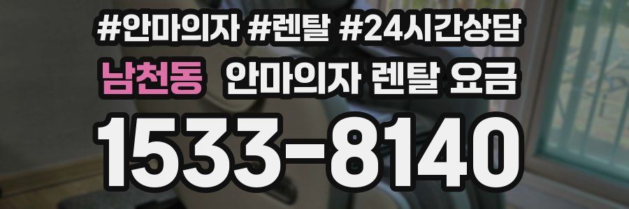 남천동 안마의자 렌탈 요금