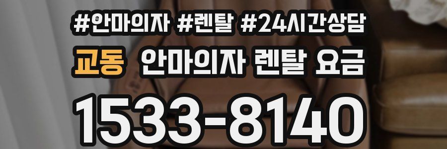교동 안마의자 렌탈 요금