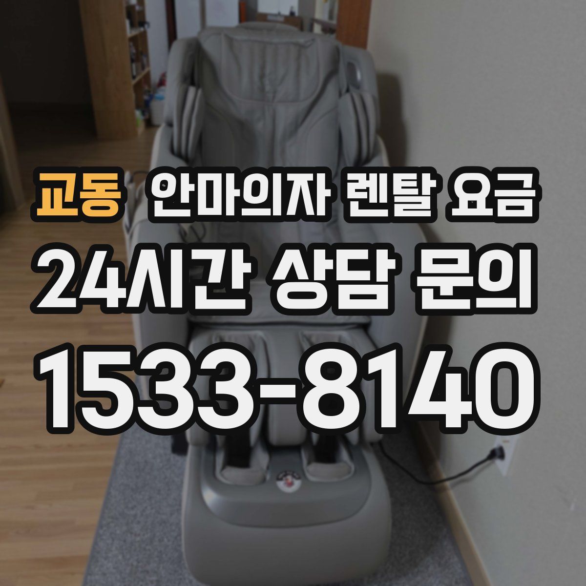교동 안마의자 렌탈 요금