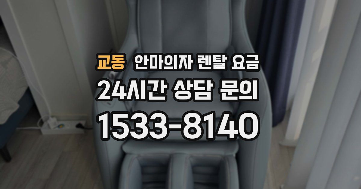 교동 안마의자 렌탈 요금