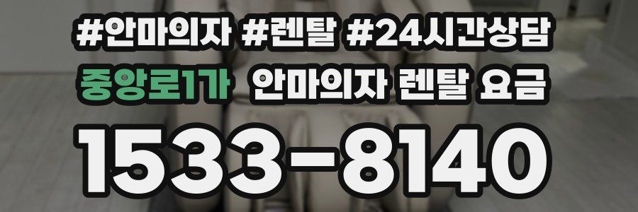 중앙로1가 안마의자 렌탈 요금