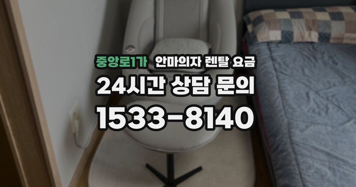 중앙로1가 안마의자 렌탈 요금