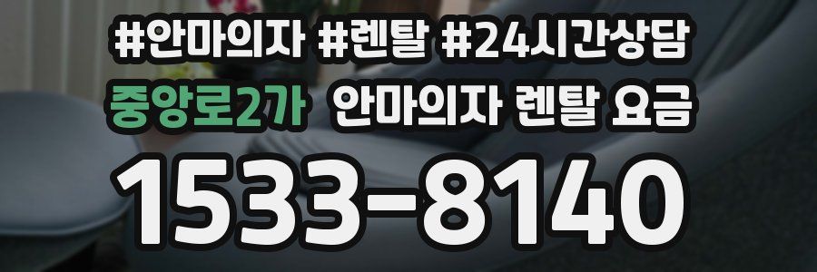 중앙로2가 안마의자 렌탈 요금