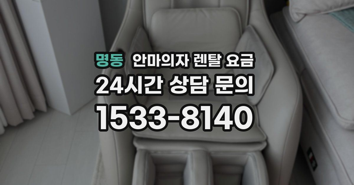 명동 안마의자 렌탈 요금